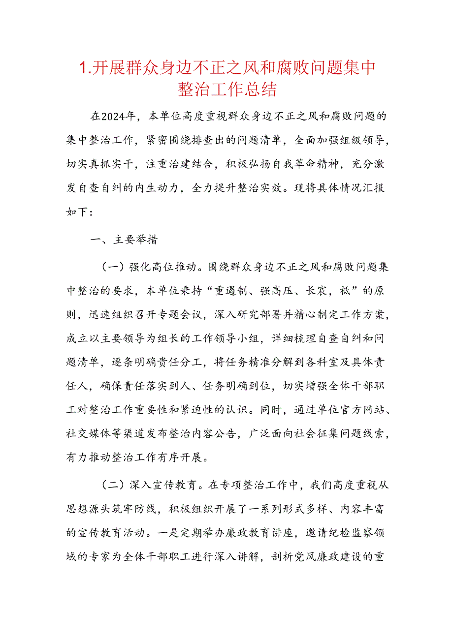 1.开展群众身边不正之风和腐败问题集中整治工作总结.docx_第1页