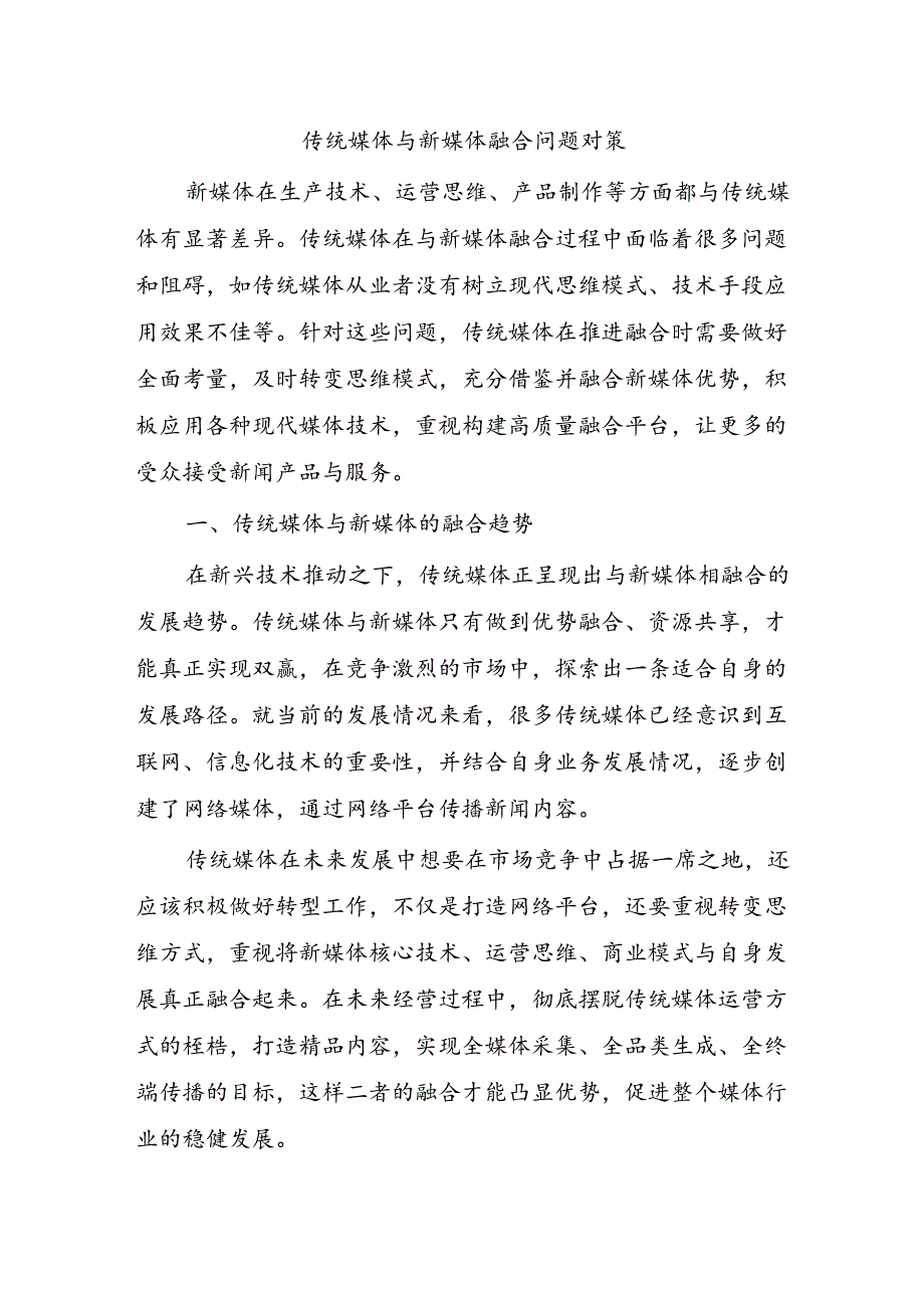 传统媒体与新媒体融合问题对策.docx_第1页