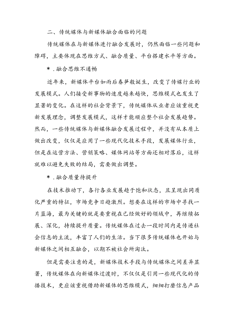 传统媒体与新媒体融合问题对策.docx_第2页