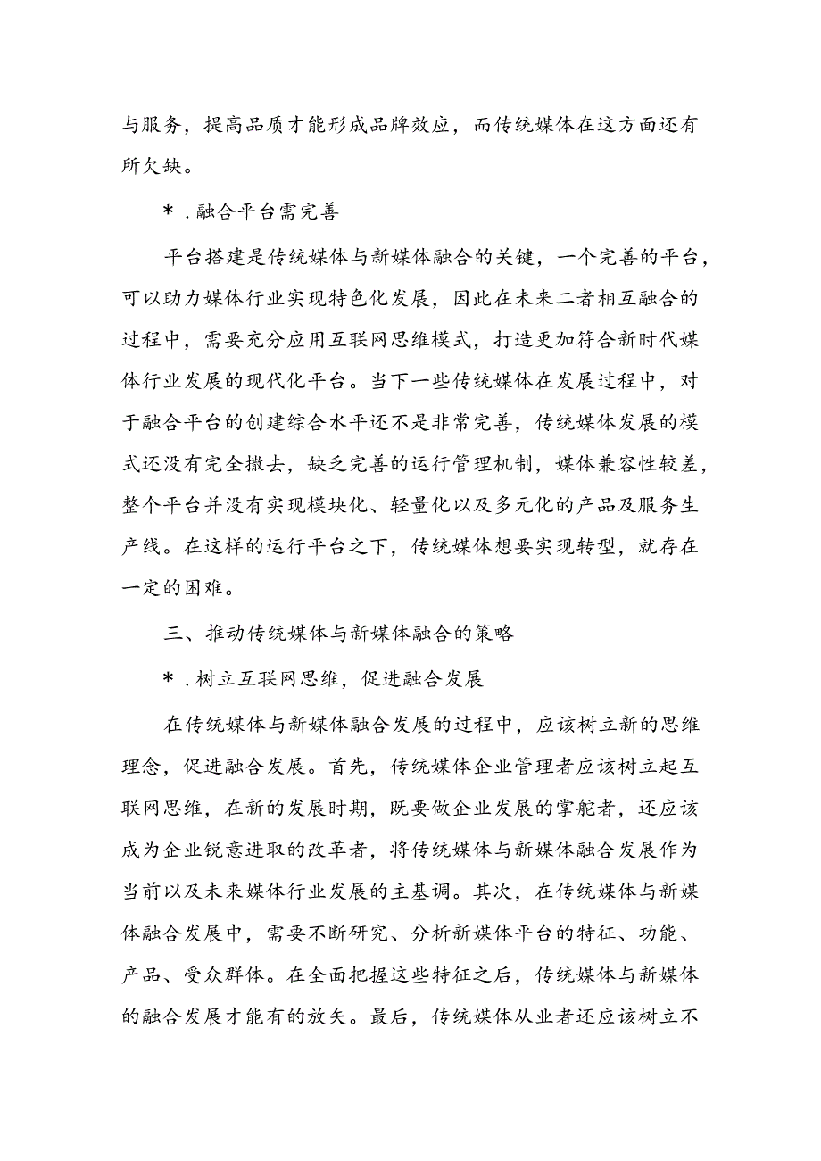 传统媒体与新媒体融合问题对策.docx_第3页