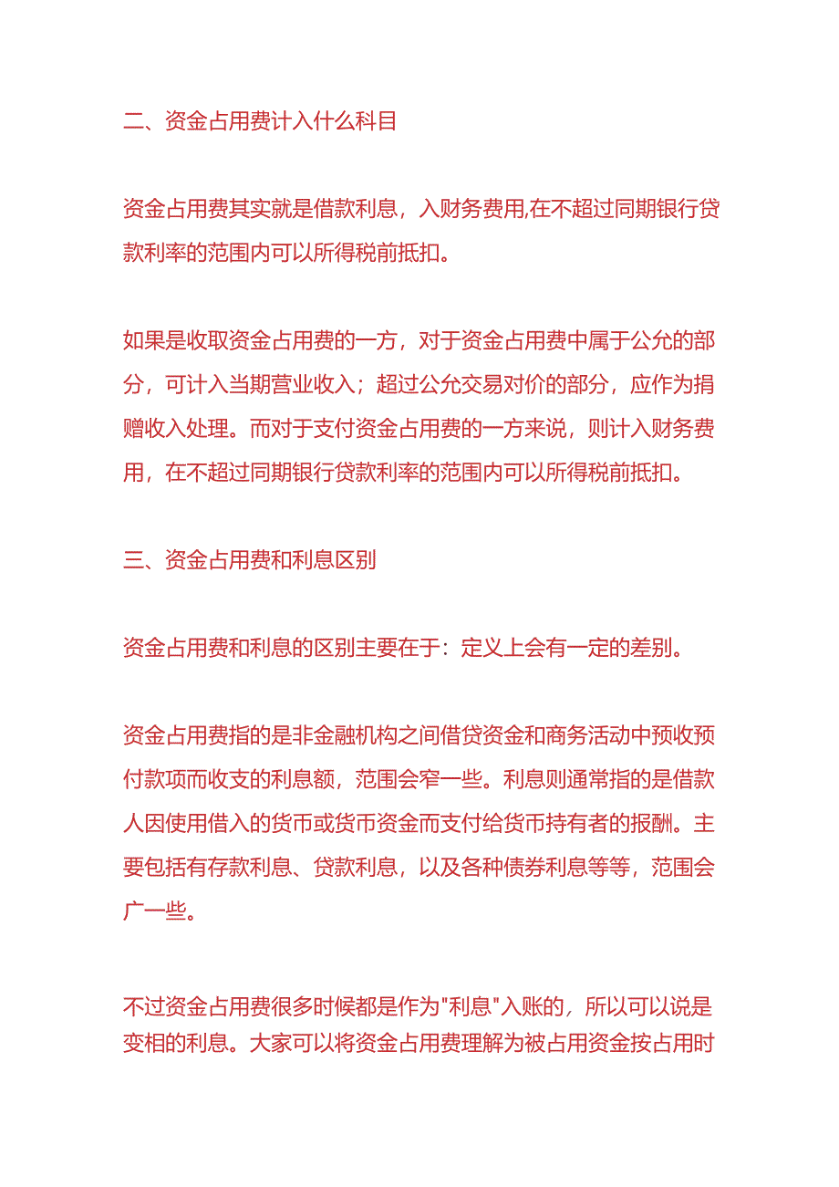 企业管理-资金占用费的计算公式.docx_第2页