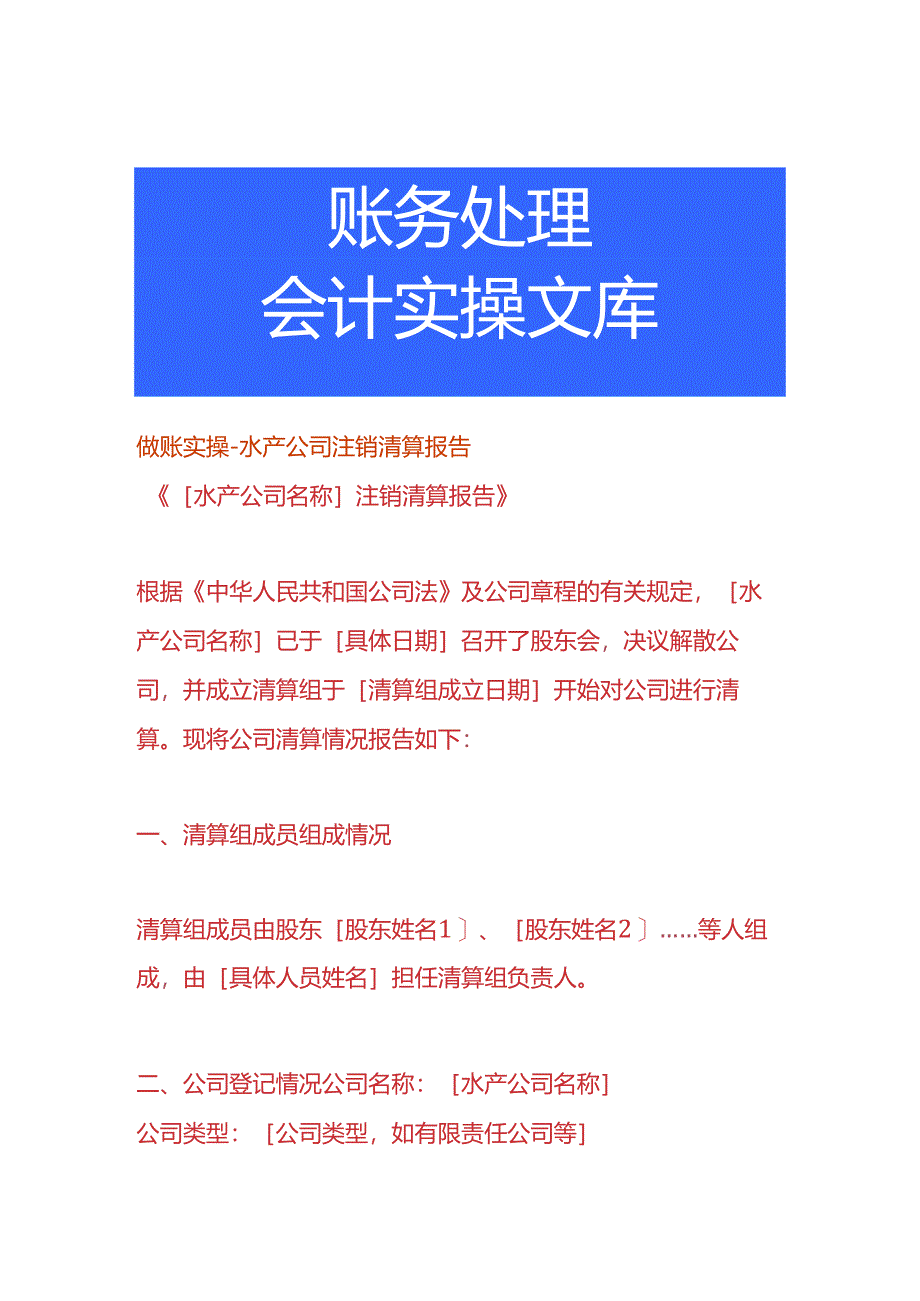 做账实操-水产公司注销清算报告.docx_第1页