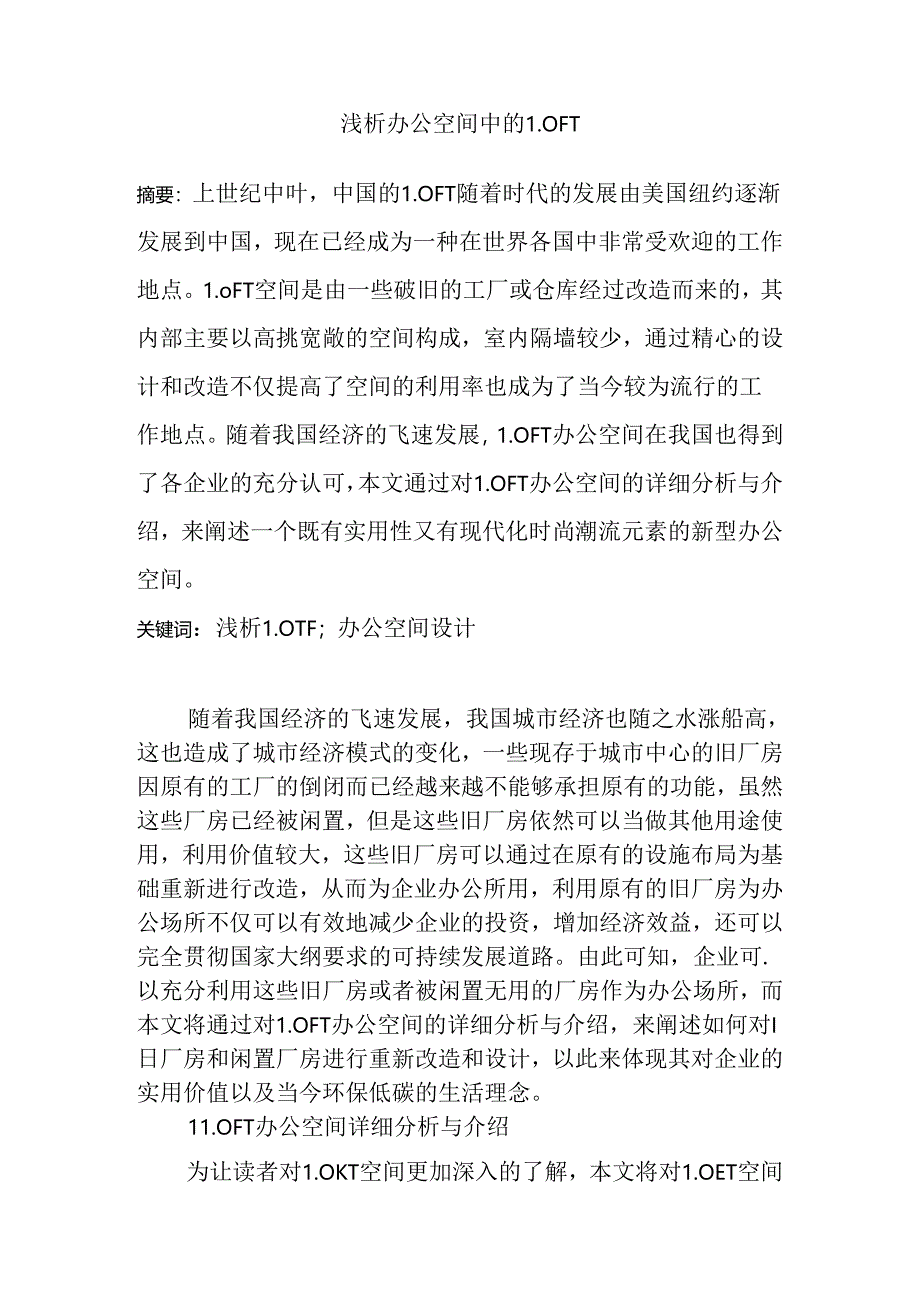 浅析办公空间中的LOFT设计和实现分析研究 室内空间设计专业.docx_第1页