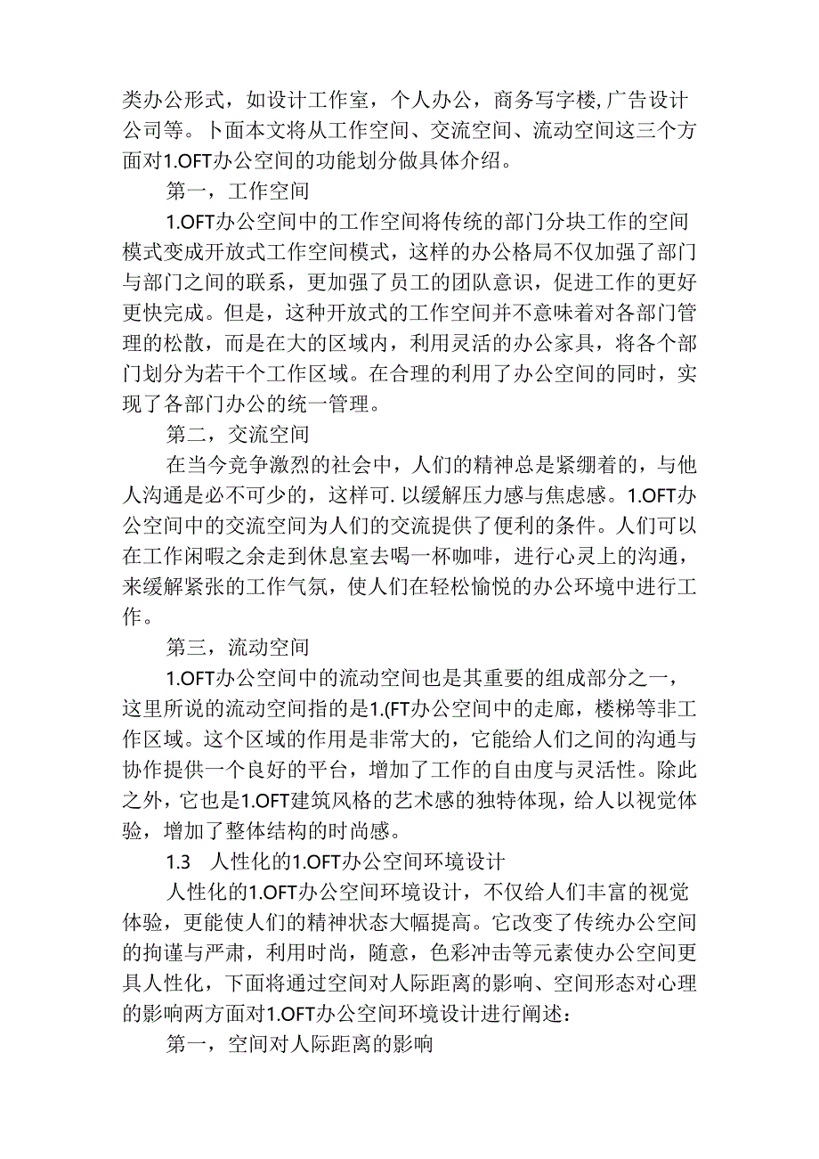 浅析办公空间中的LOFT设计和实现分析研究 室内空间设计专业.docx_第3页