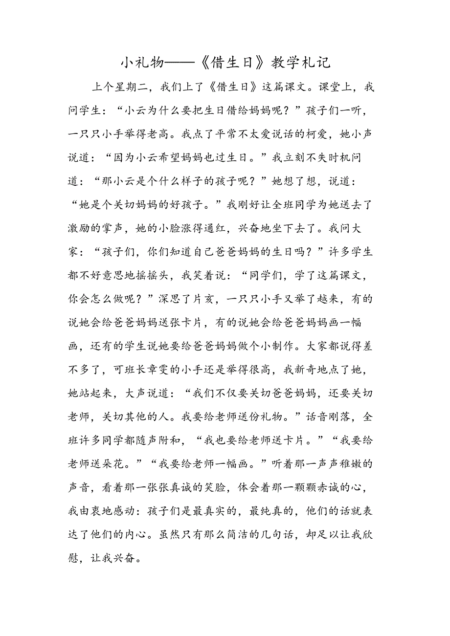 小礼物──《借生日》教学札记.docx_第1页