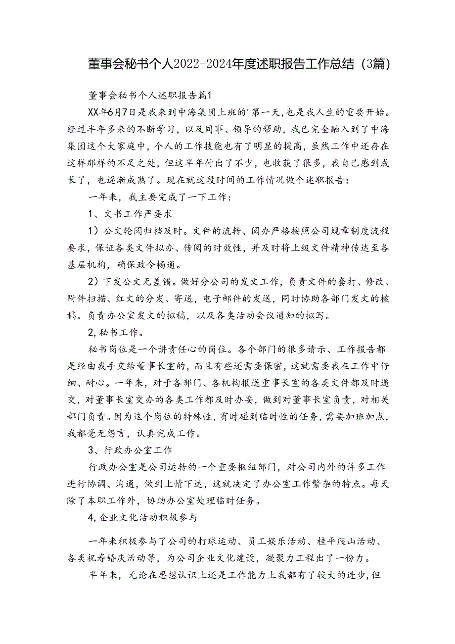 董事会秘书个人2022-2024年度述职报告工作总结（3篇）.docx_第1页