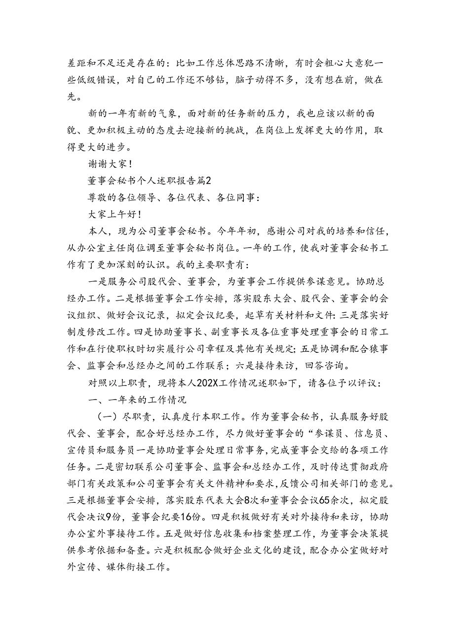 董事会秘书个人2022-2024年度述职报告工作总结（3篇）.docx_第2页