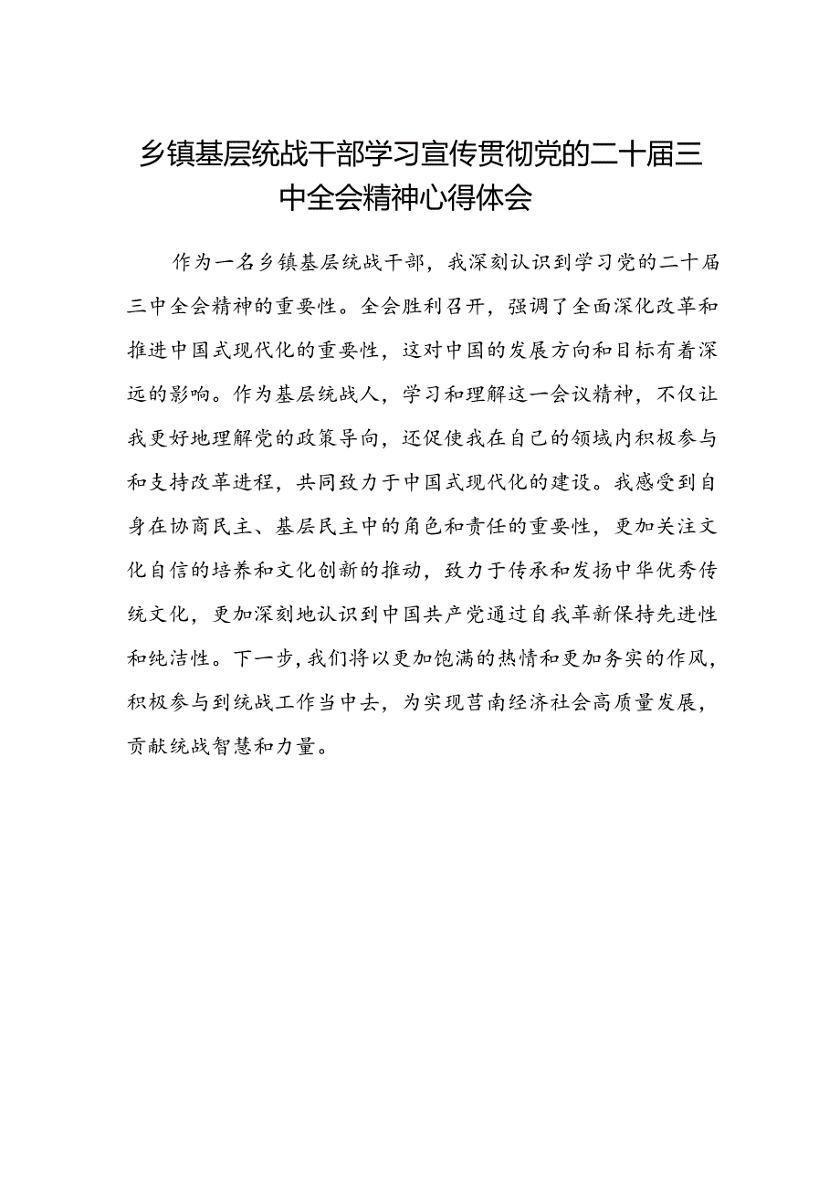 乡镇基层统战干部学习宣传贯彻党的二十届三中全会精神心得体会.docx_第1页