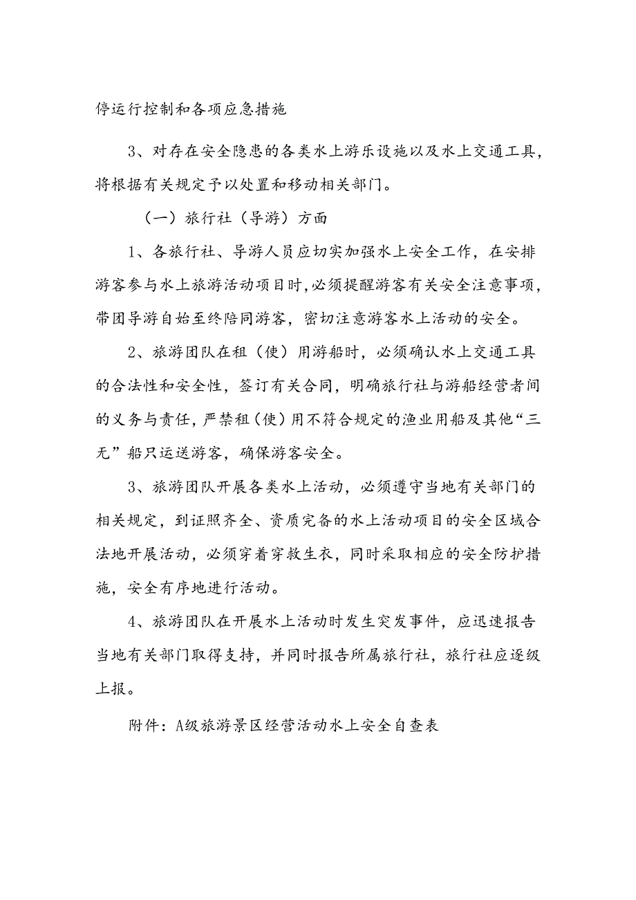 涉水旅游经营活动安全生产专项治理的检查方案.docx_第2页