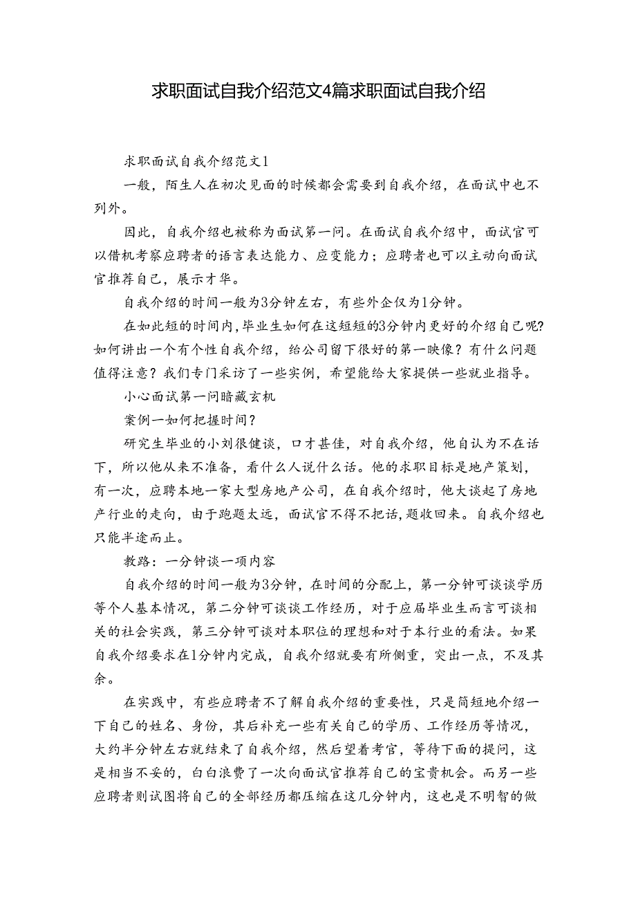 求职面试自我介绍范文4篇 求职 面试 自我介绍.docx_第1页