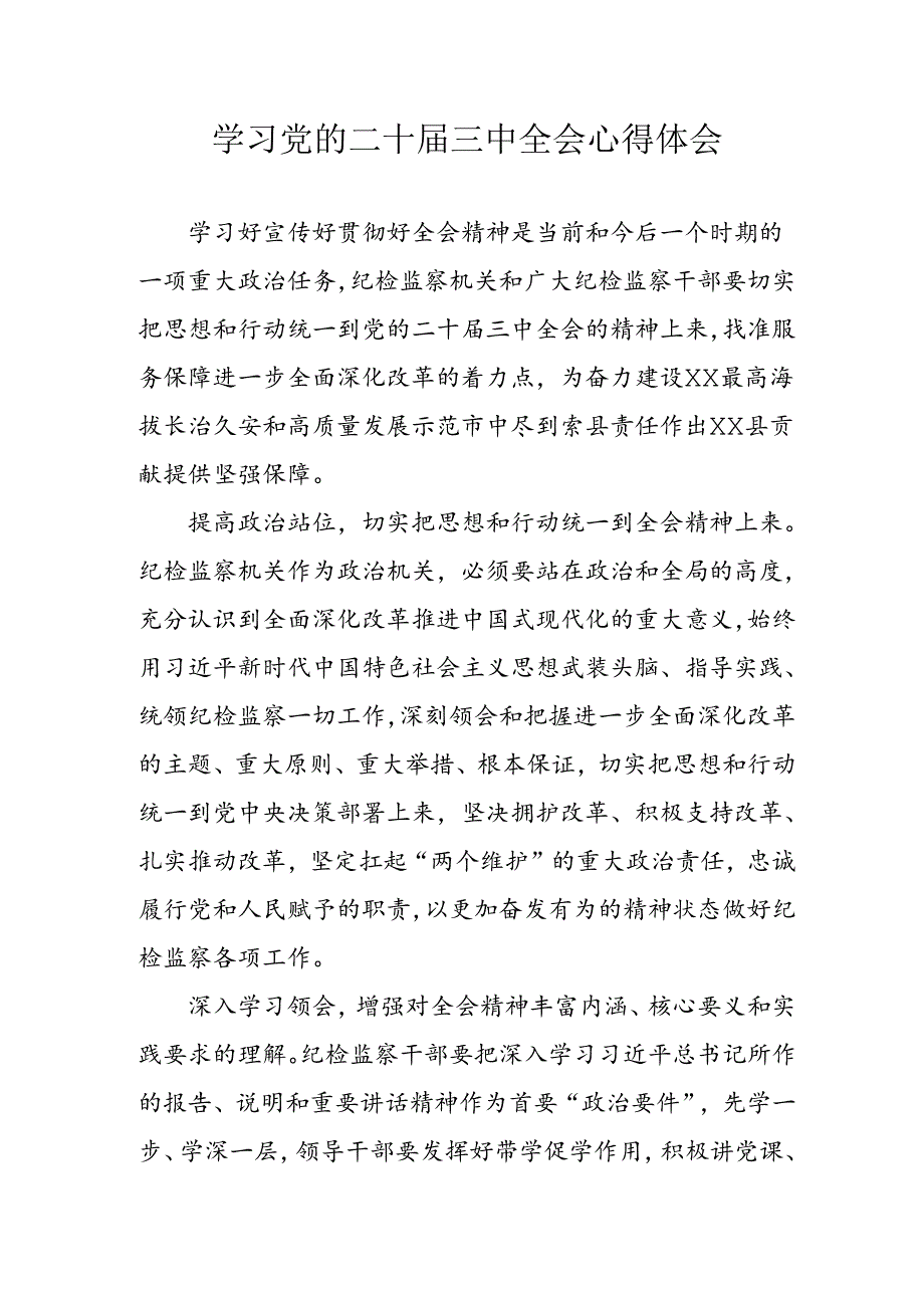 学习2024年学习党的二十届三中全会个人心得感悟 （4份）_53.docx_第1页