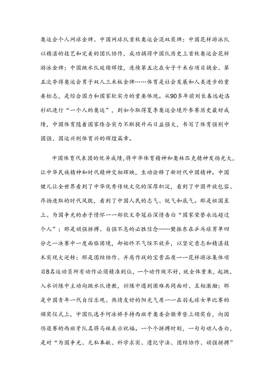 学习贯彻在接见第33届夏季奥林匹克运动会中国体育代表团全体成员时重要讲话心得体会.docx_第2页