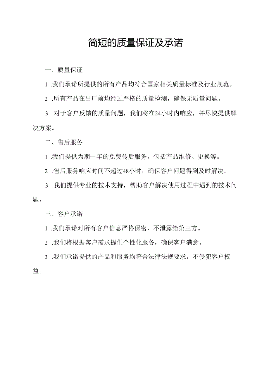 简短的质量保证及承诺.docx_第1页