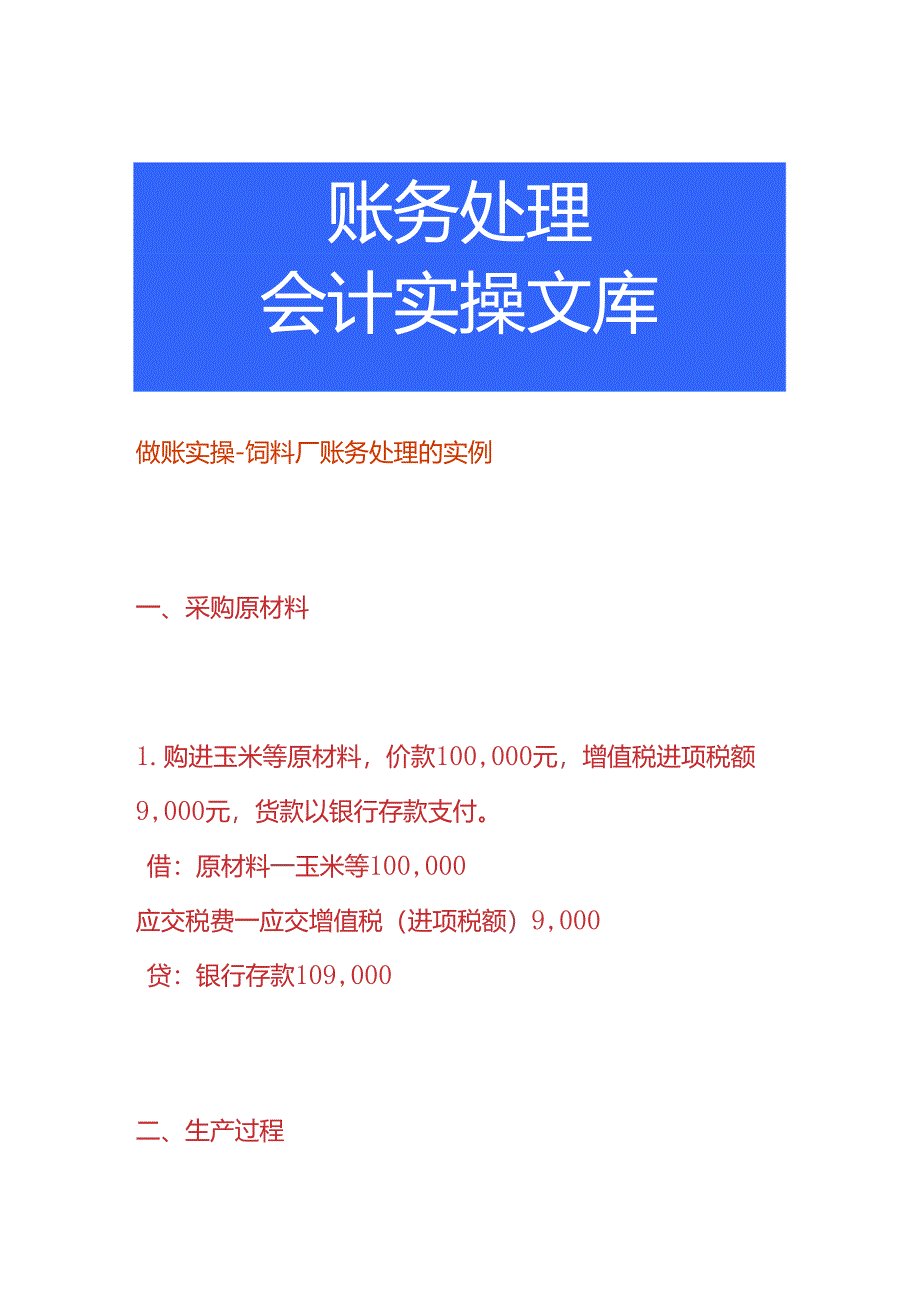 做账实操-饲料厂账务处理的实例.docx_第1页