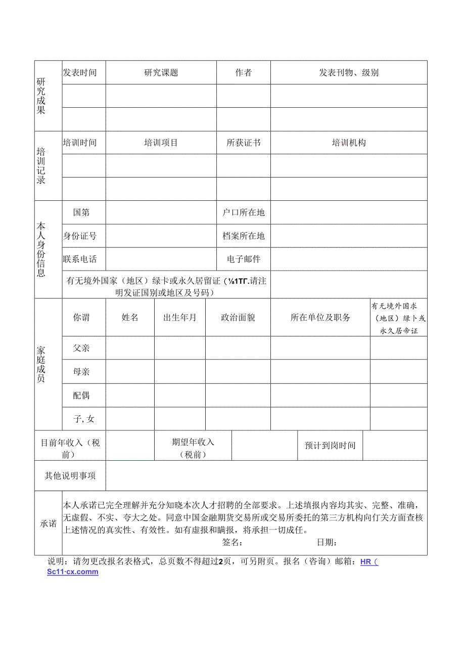 应聘人员报名表.docx_第2页