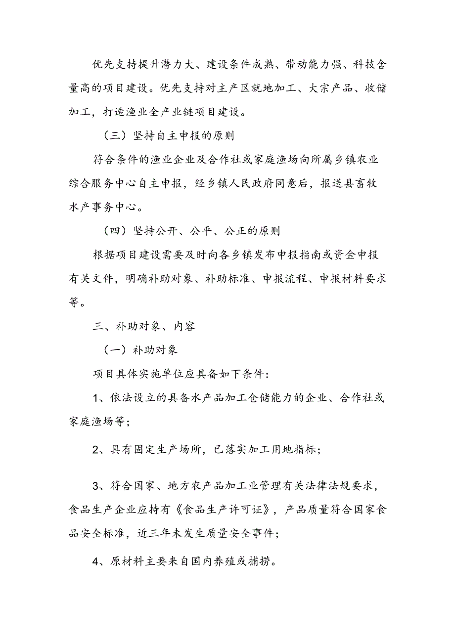 2024年XX县水产品加工和仓储保鲜能力建设项目实施方案.docx_第2页