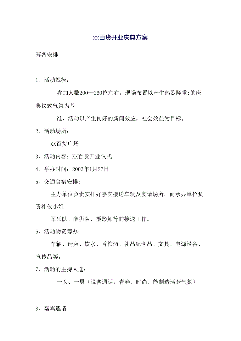 004.xx百货开业庆典方案(doc 18).docx_第1页