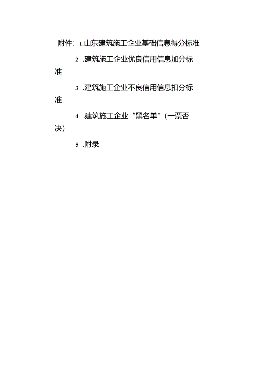 山东建筑施工企业基础信息得分标准、优良信用信息加分标准、不良信用信息扣分标准.docx_第1页