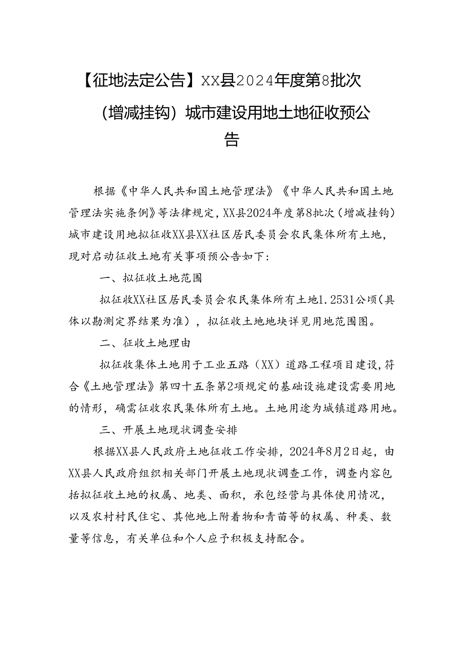 【征地法定公告】xx县2024年度第8批次（增减挂钩）城市建设用地土地征收预公告.docx_第1页