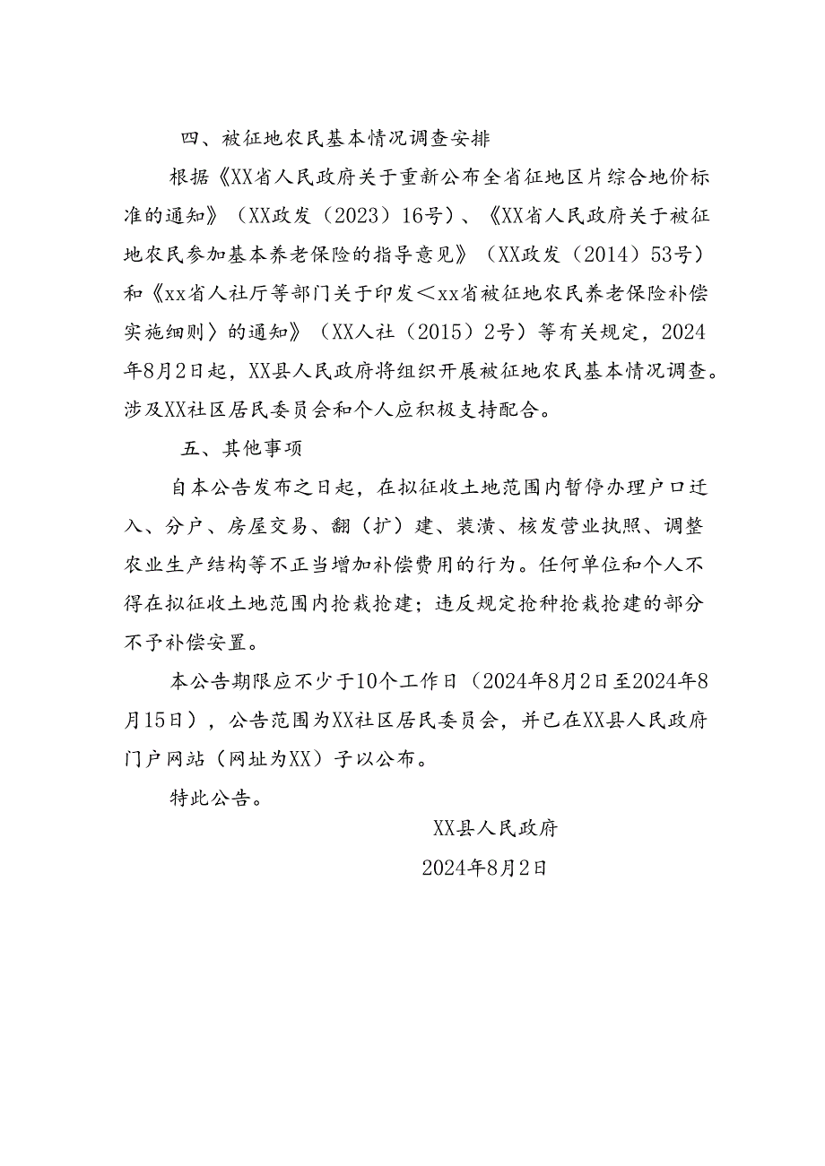 【征地法定公告】xx县2024年度第8批次（增减挂钩）城市建设用地土地征收预公告.docx_第2页