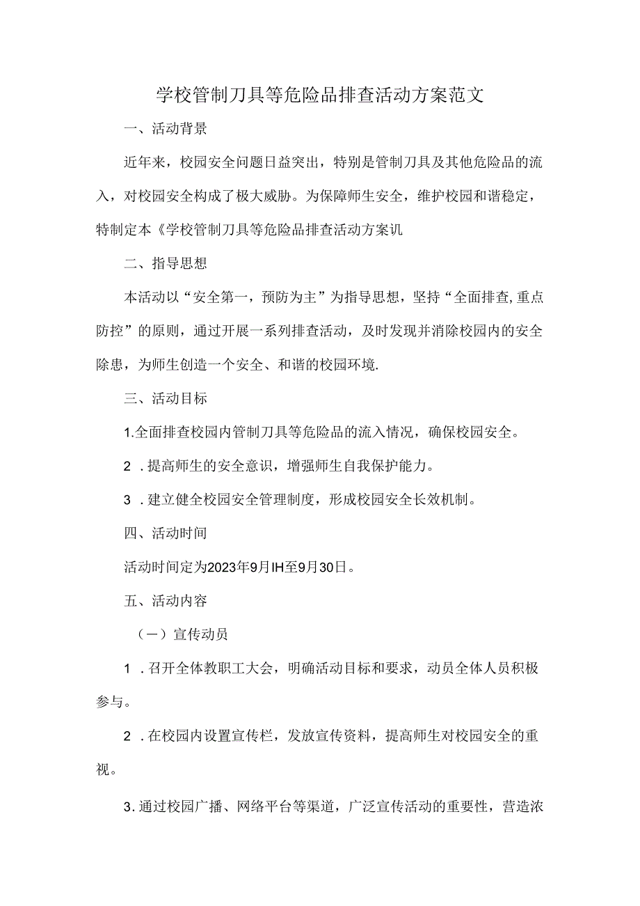 学校管制刀具等危险品排查活动方案范文.docx_第1页