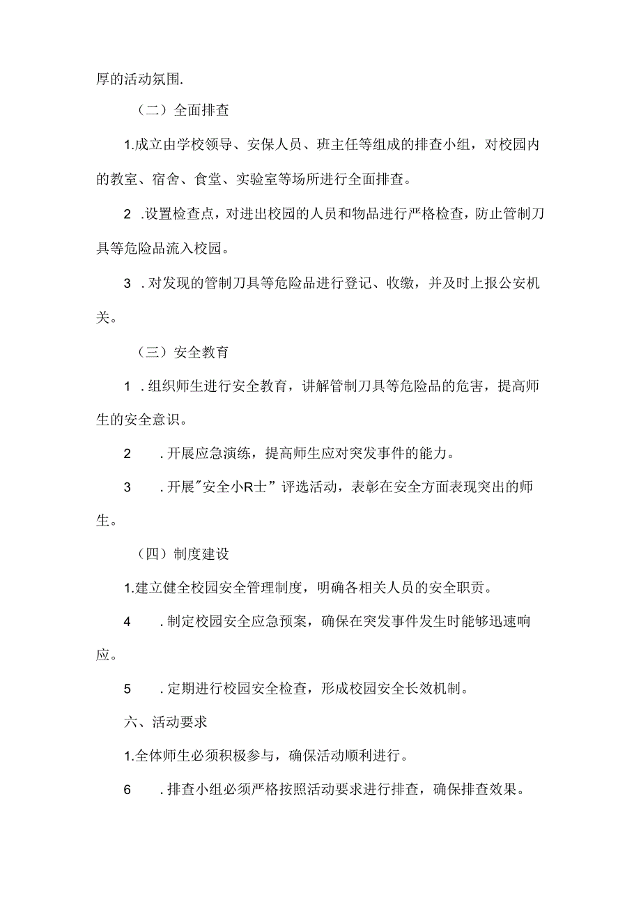 学校管制刀具等危险品排查活动方案范文.docx_第2页