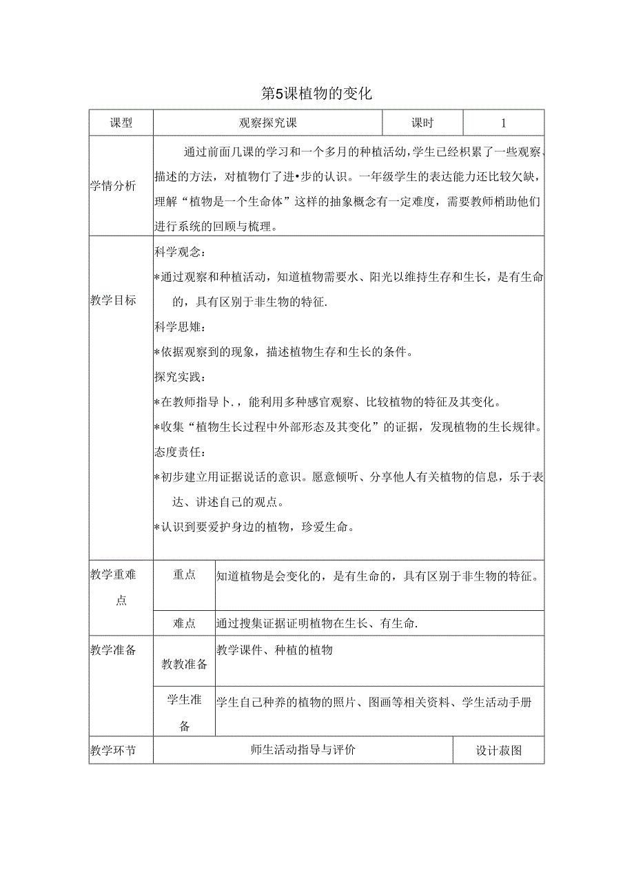 （2024秋）科教版科学一年级上册《植物的变化》教案.docx_第1页