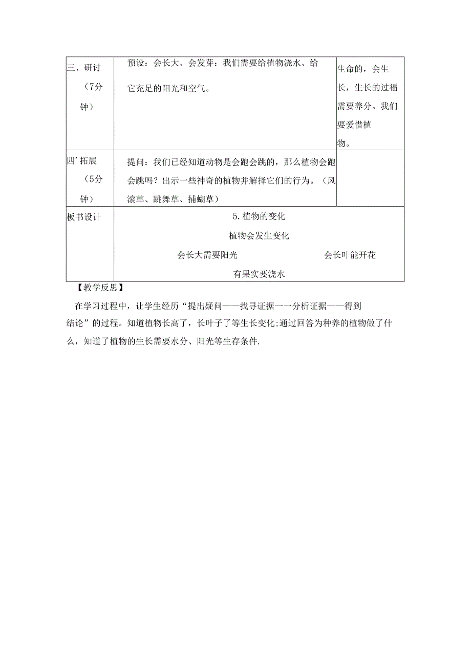 （2024秋）科教版科学一年级上册《植物的变化》教案.docx_第3页