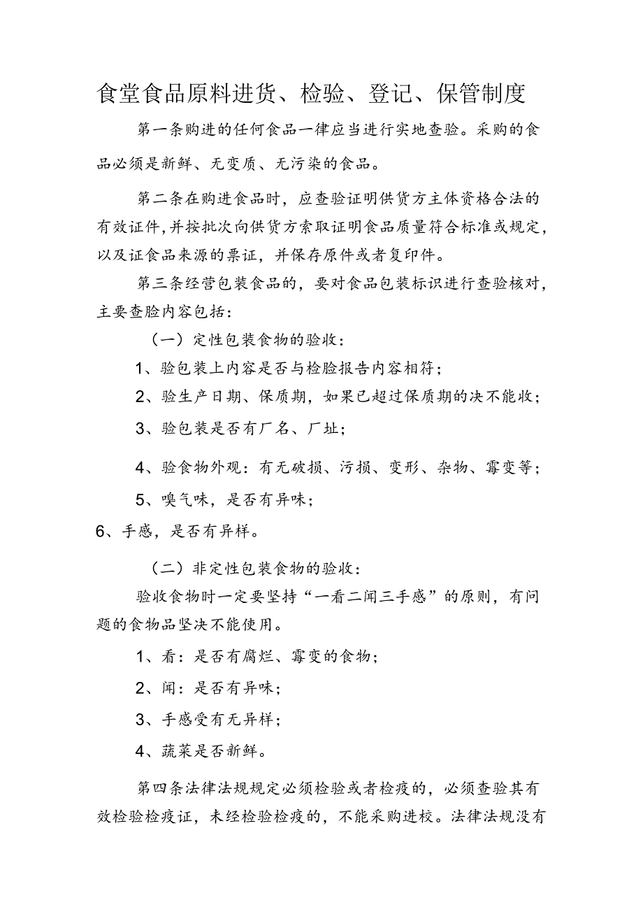 食堂食品原料进货、检验、登记、保管制度.docx_第1页