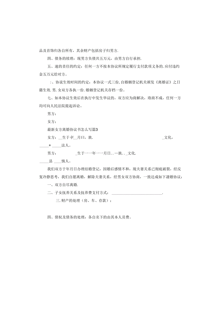 女方离婚协议书范本版.docx_第3页