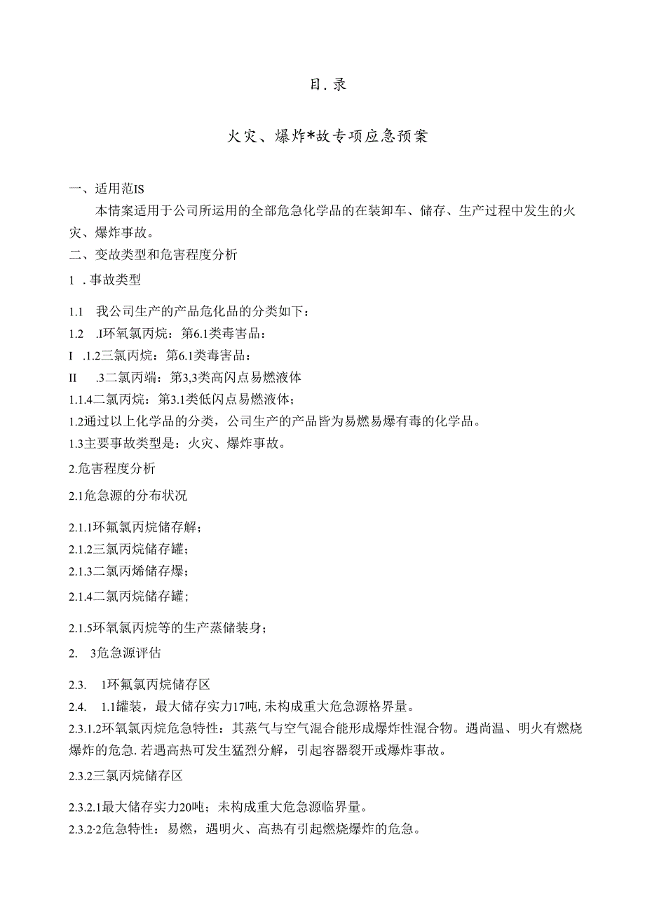 化工企业-火灾爆炸专项应急救援预案.docx_第2页