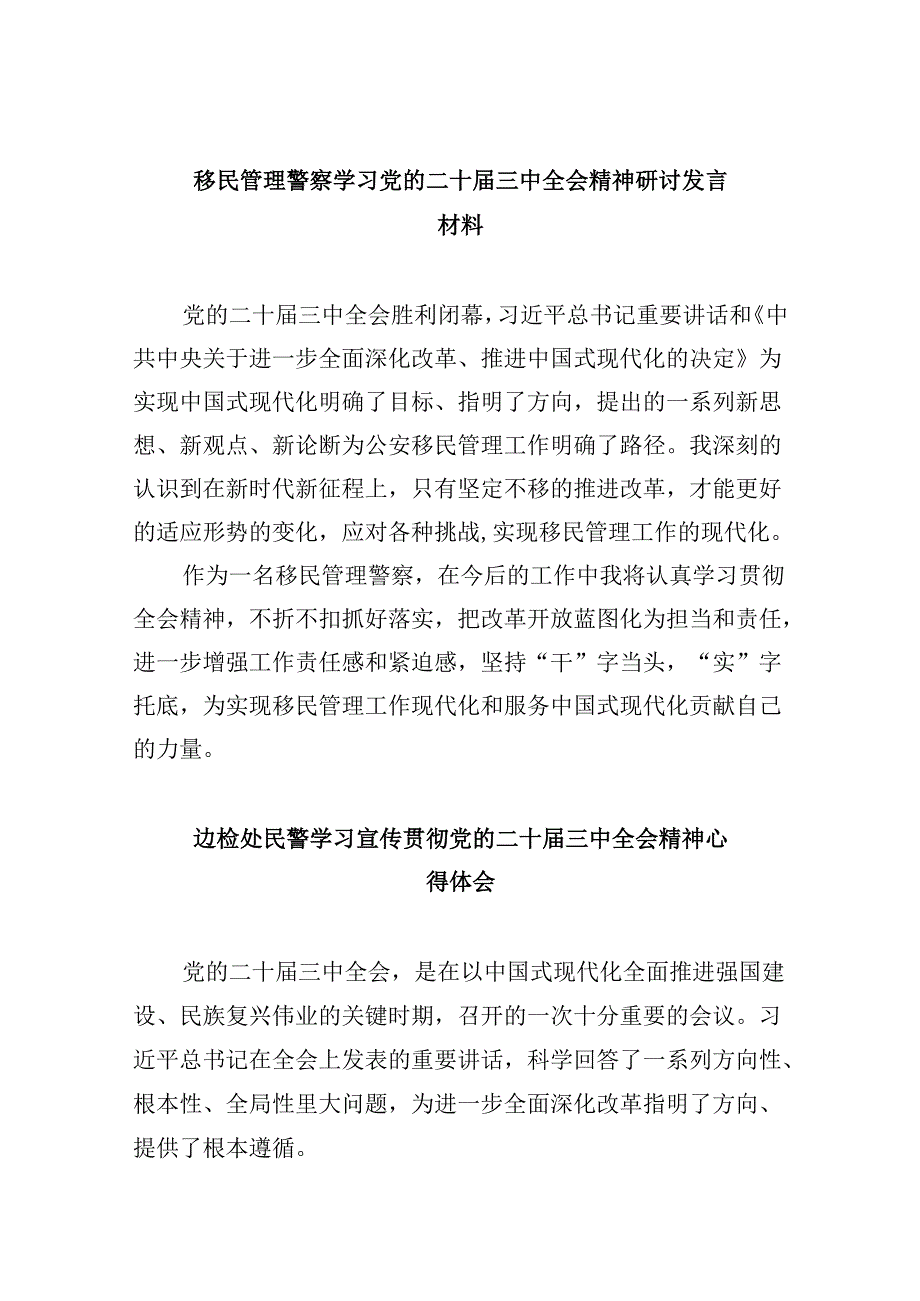 （9篇）移民管理警察学习党的二十届三中全会精神研讨发言材料范文.docx_第1页