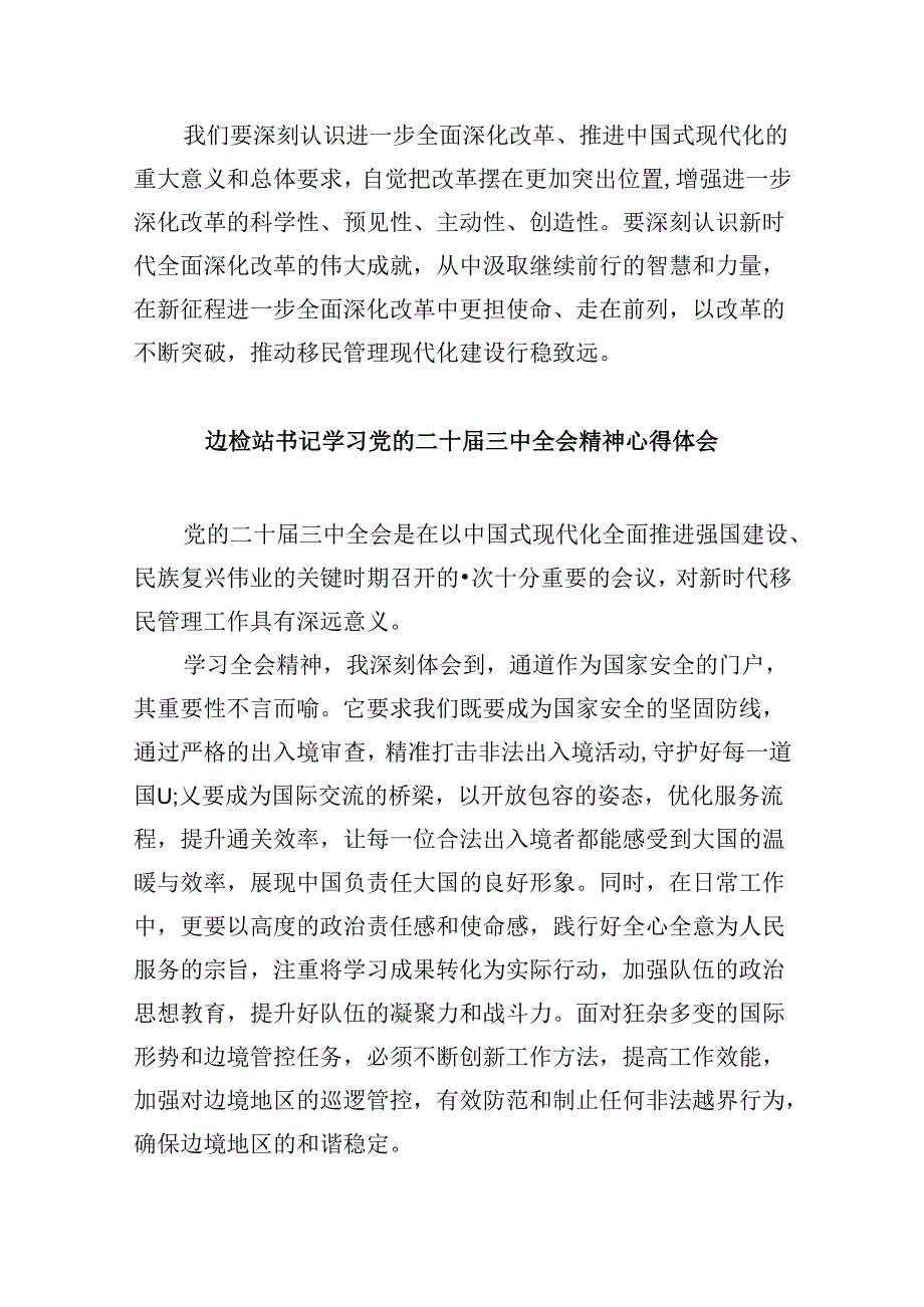 （9篇）移民管理警察学习党的二十届三中全会精神研讨发言材料范文.docx_第2页