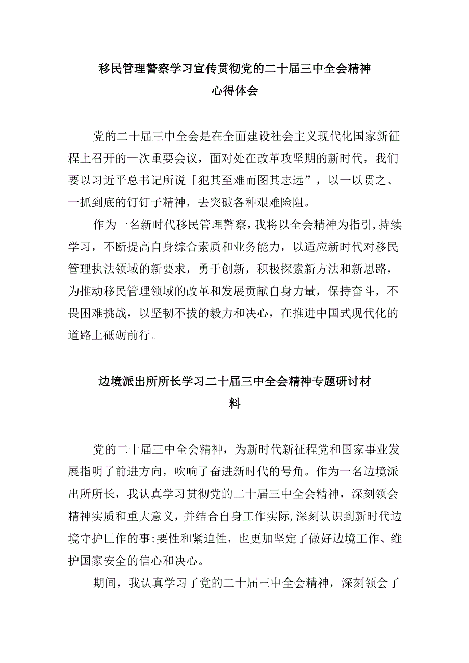 （9篇）移民管理警察学习党的二十届三中全会精神研讨发言材料范文.docx_第3页