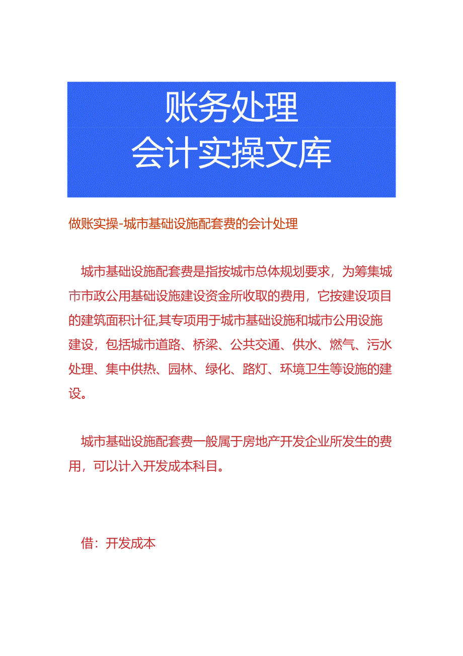 做账实操-城市基础设施配套费的会计处理.docx_第1页