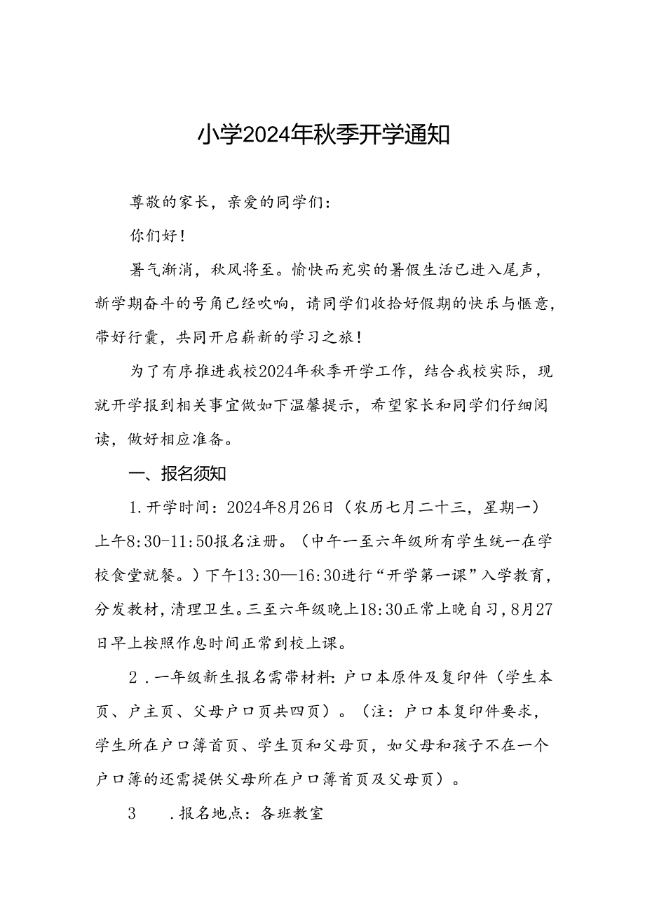 小学2024年秋季学期开学的通知2篇.docx_第1页