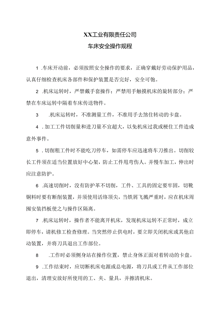 XX工业有限责任公司车床安全操作规程（2024年）.docx_第1页