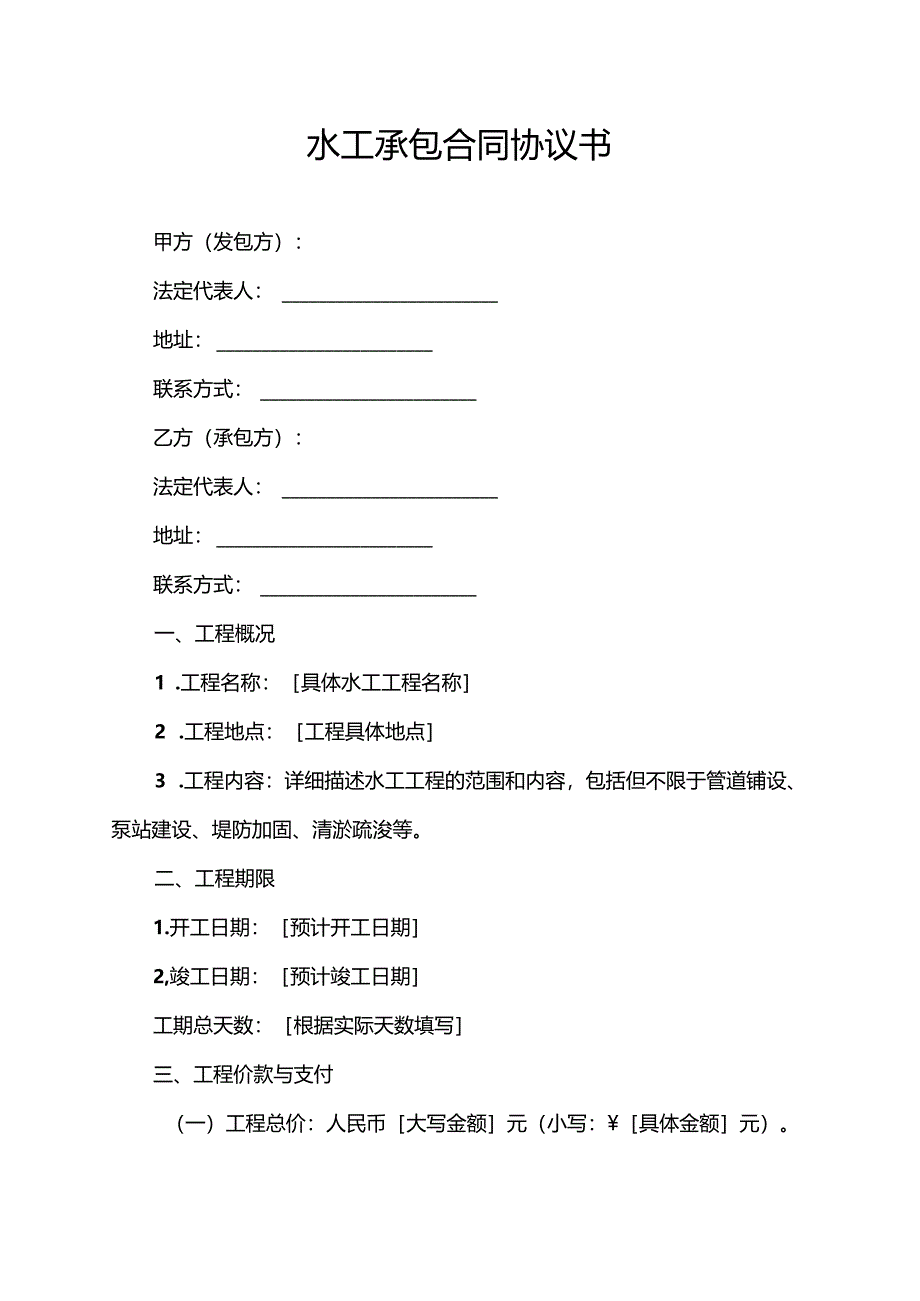 水工承包合同协议书.docx_第1页