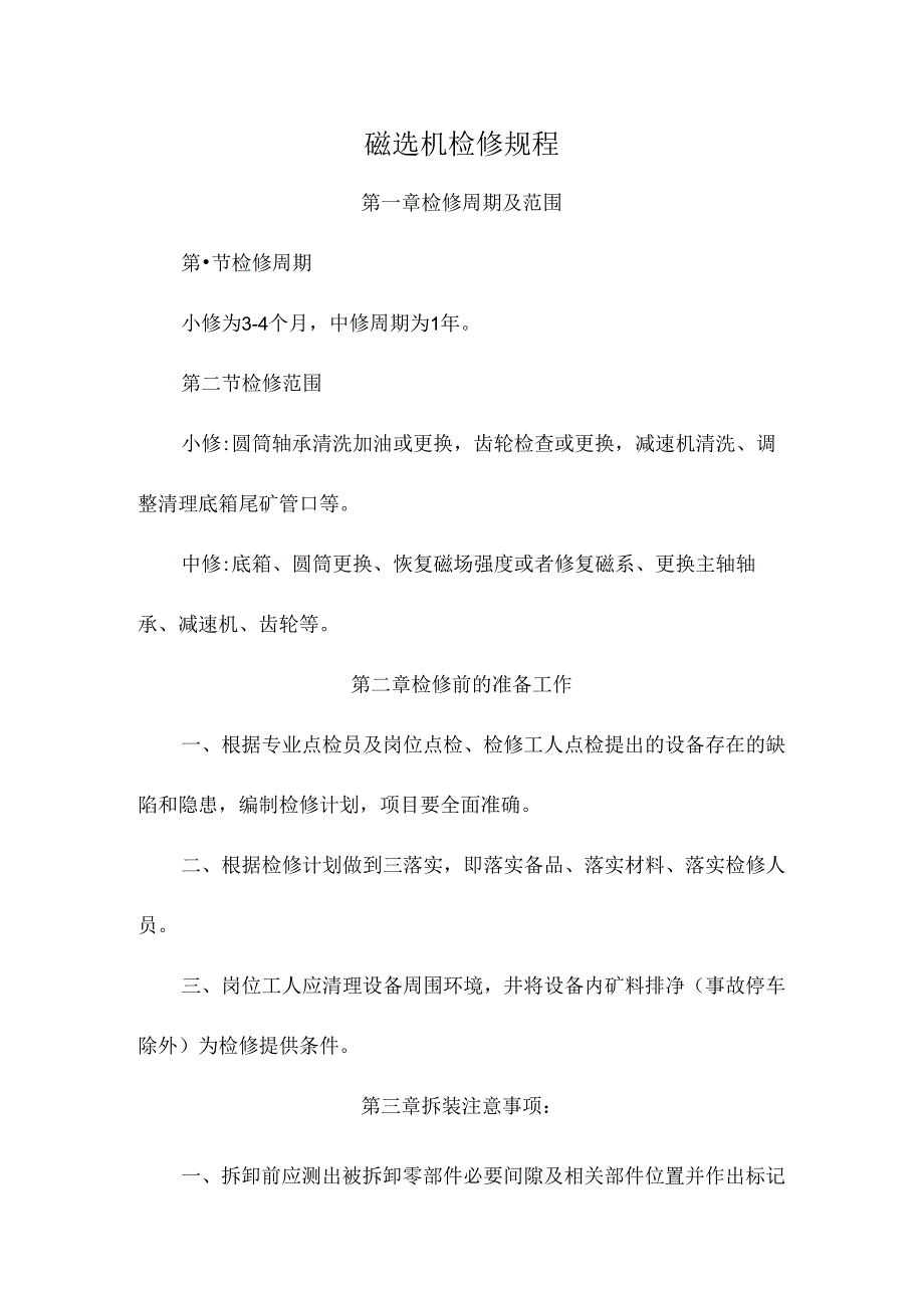 磁选机检修规程.docx_第1页