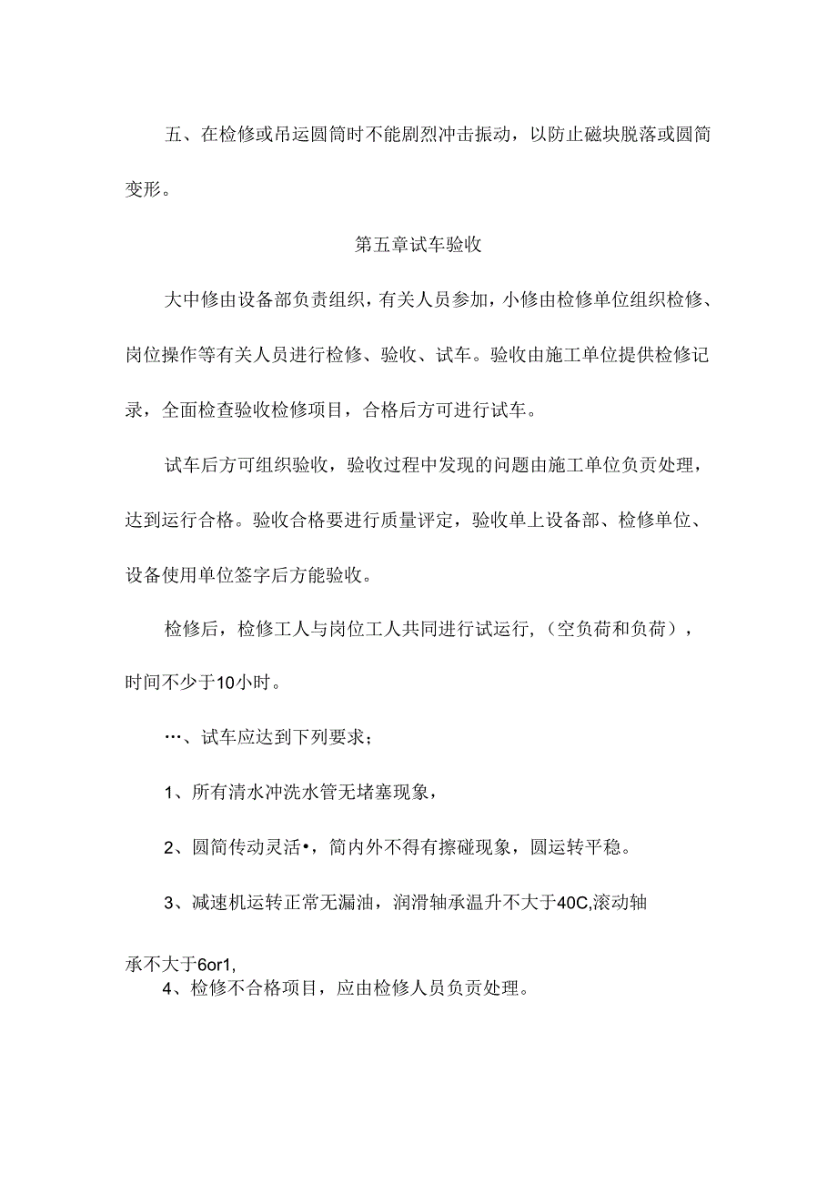 磁选机检修规程.docx_第3页