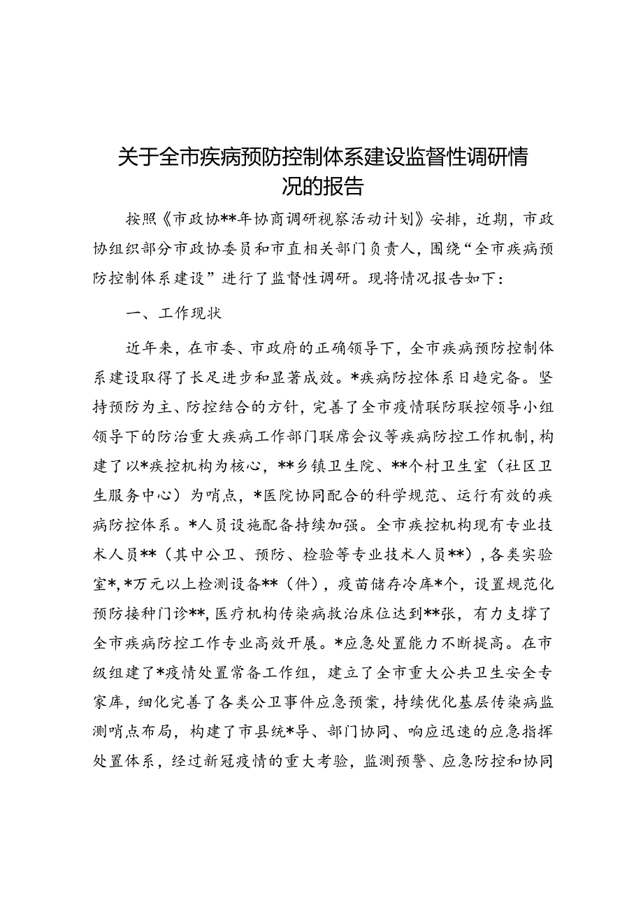 关于全市疾病预防控制体系建设监督性调研情况的报告.docx_第1页