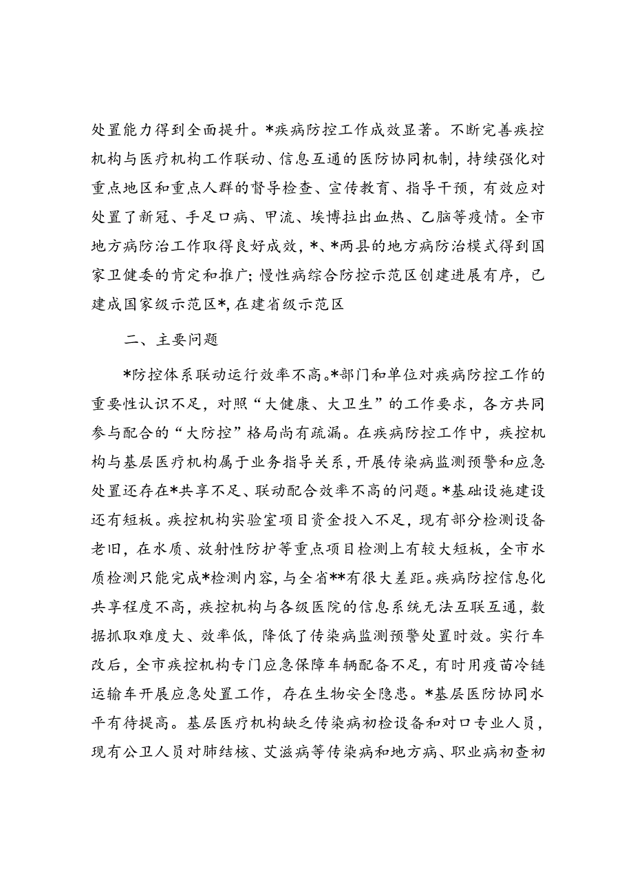 关于全市疾病预防控制体系建设监督性调研情况的报告.docx_第2页