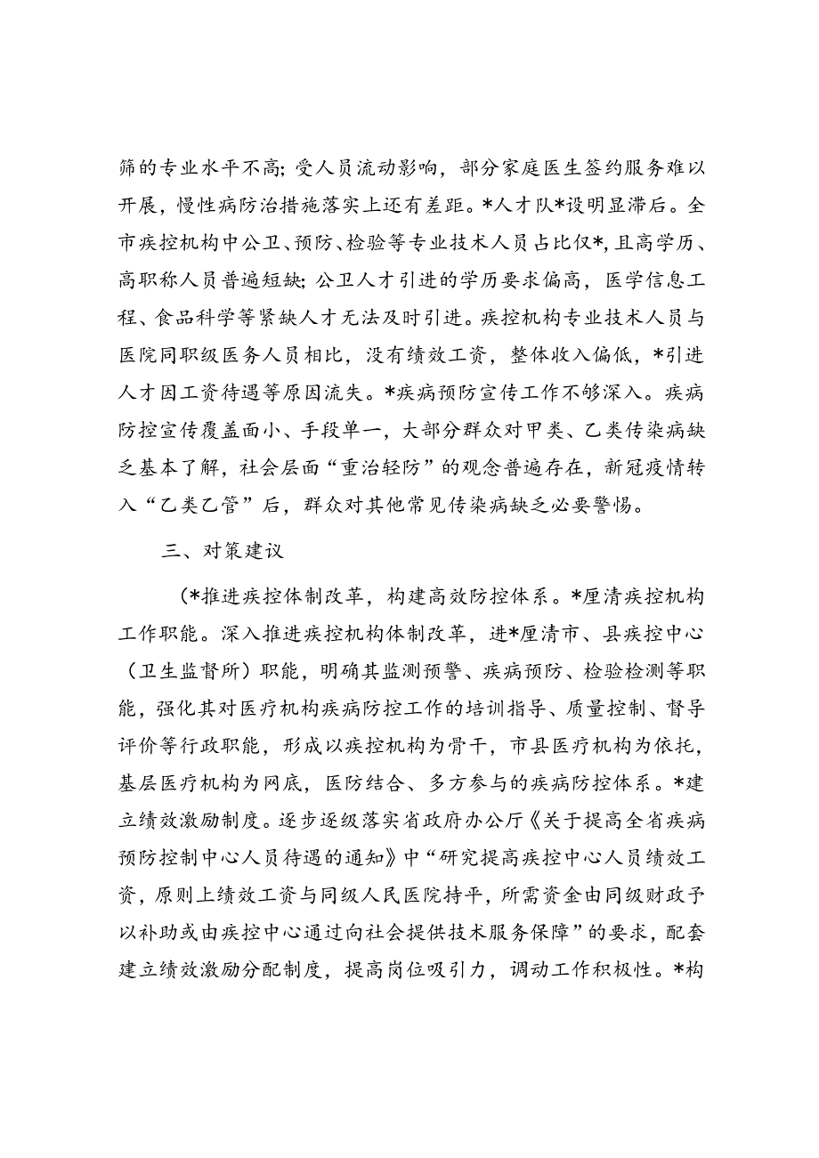 关于全市疾病预防控制体系建设监督性调研情况的报告.docx_第3页