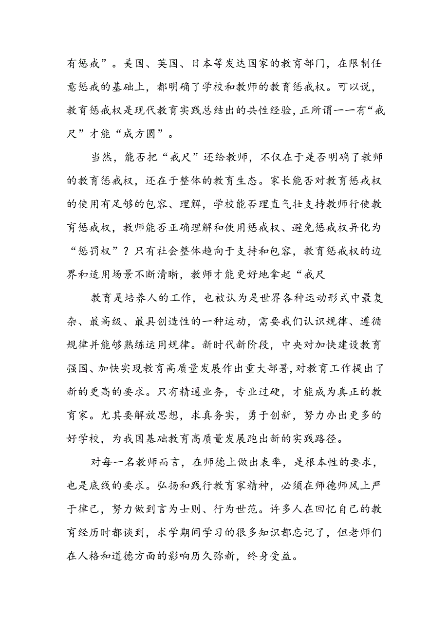 维护教师教育惩戒权心得体会座谈发言稿2篇（学习贯彻《关于弘扬教育家精神加强新时代高素质专业化教师队伍建设的意见》）.docx_第3页