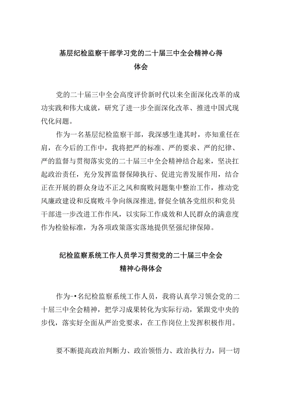 基层纪检监察干部学习党的二十届三中全会精神心得体会5篇（最新版）.docx_第1页