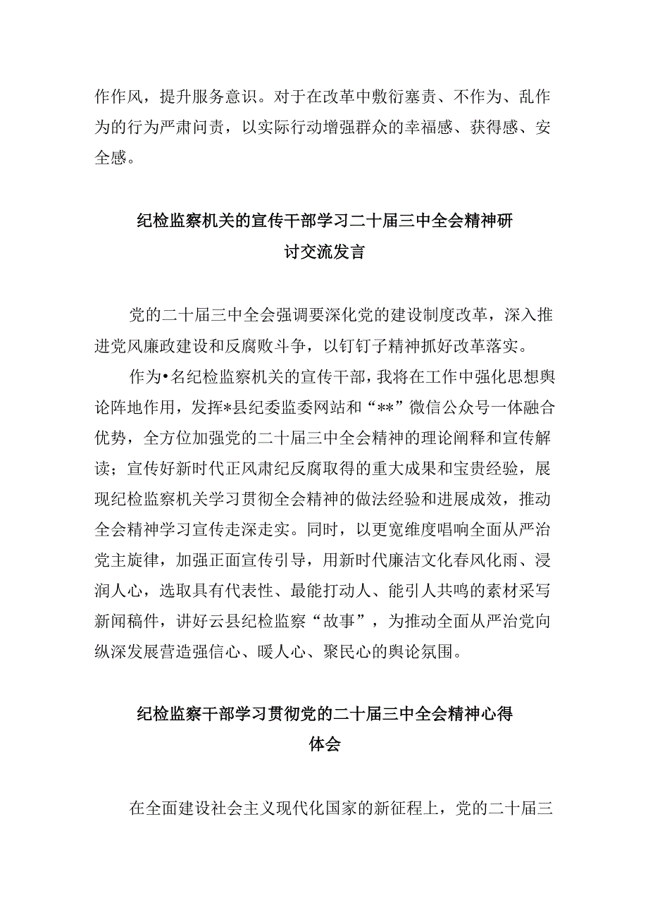 基层纪检监察干部学习党的二十届三中全会精神心得体会5篇（最新版）.docx_第3页