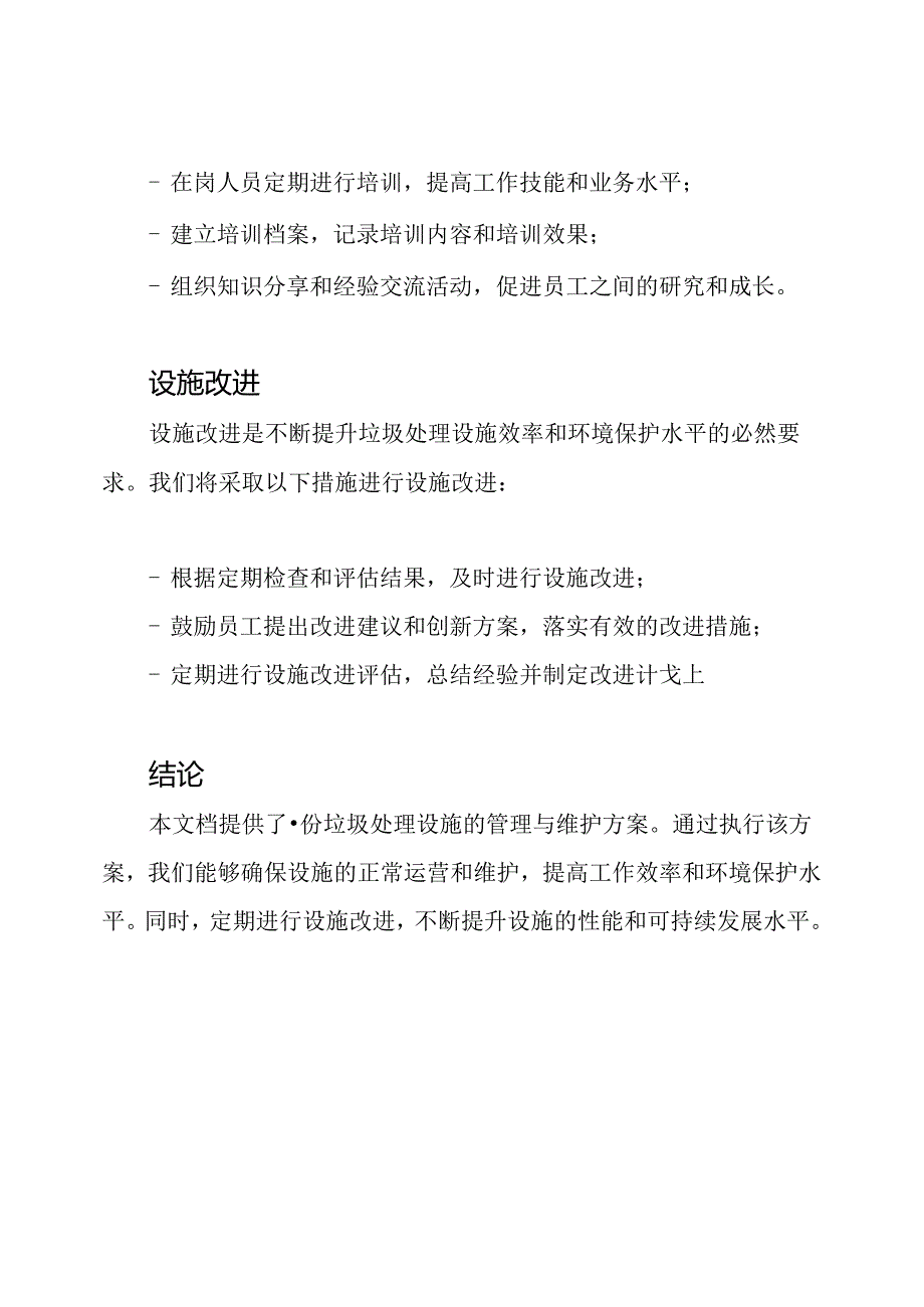 垃圾处理设施的管理与维护方案.docx_第3页