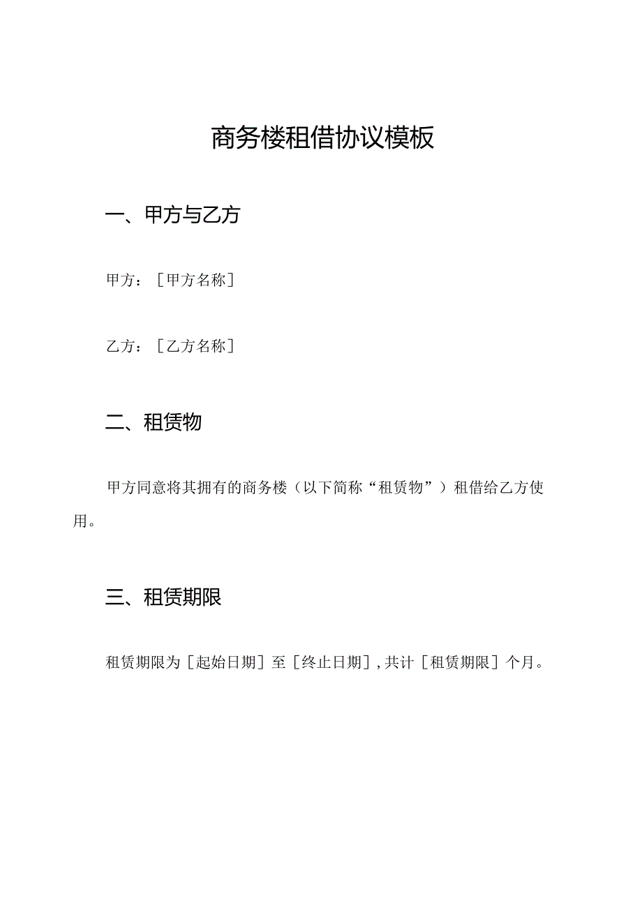 商务楼租借协议模板.docx_第1页