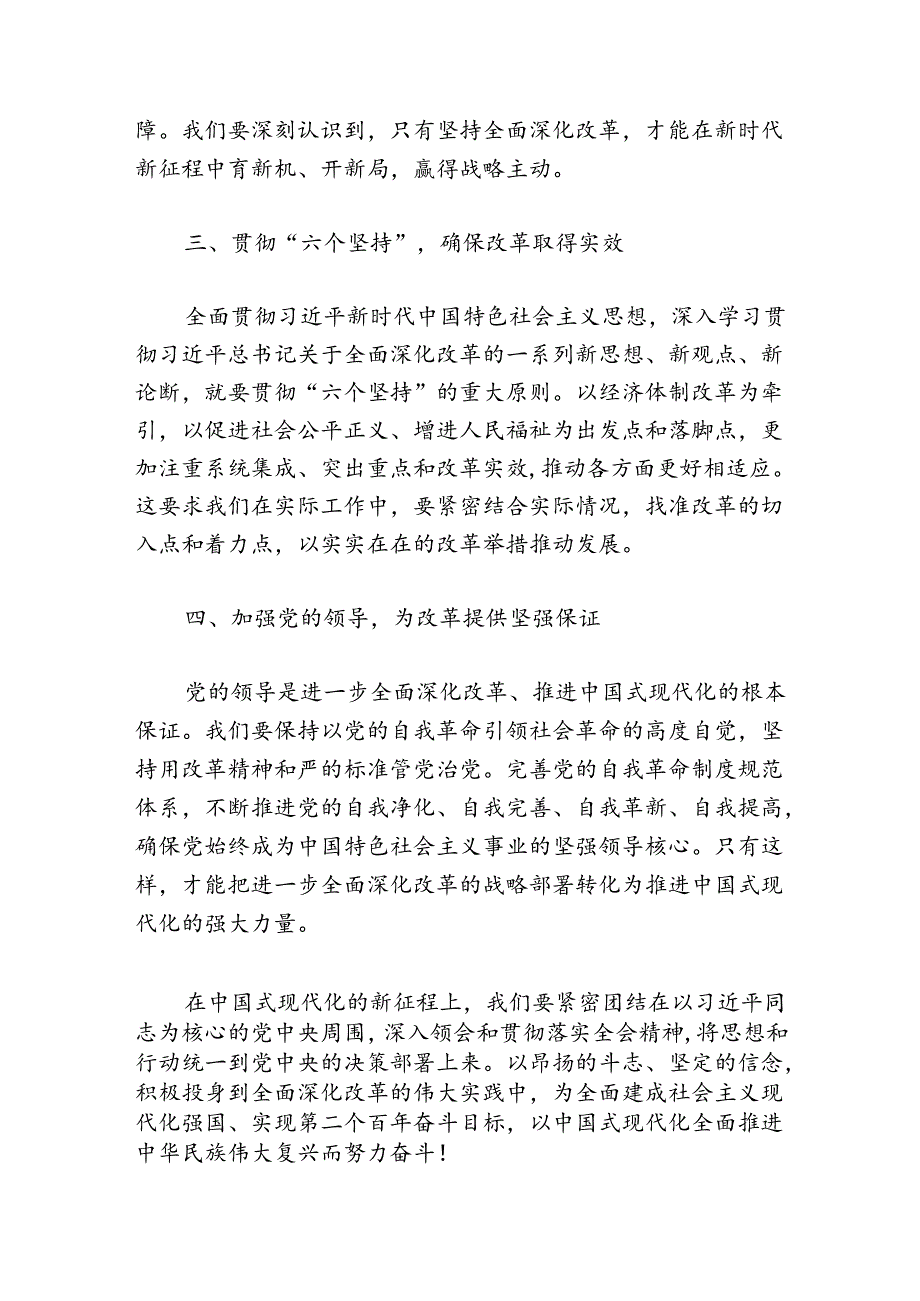 2024学习党的二十届三中全会精神体会（精选）.docx_第2页