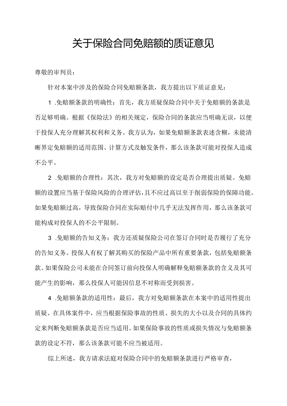 关于保险合同免赔额的质证意见.docx_第1页